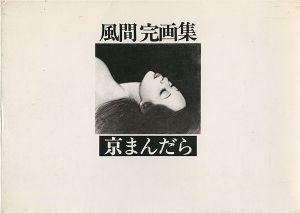 風間完画集 京まんだら