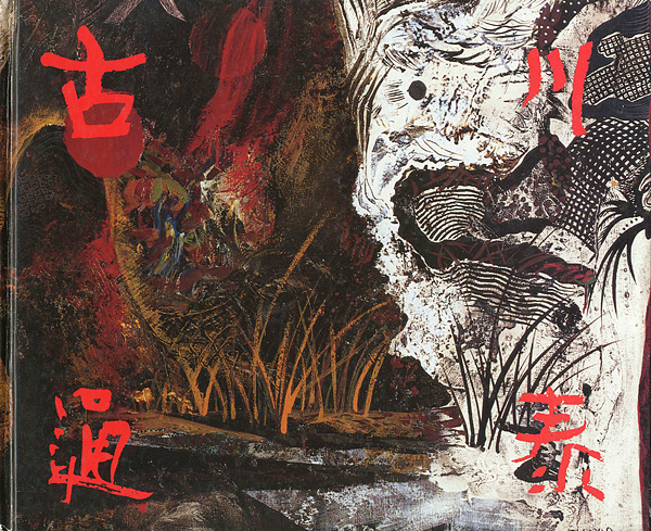 “古川通泰画集 1986-1992” 