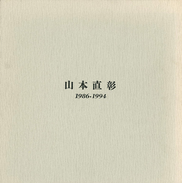“山本直彰作品集 1986-1994” 