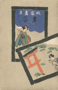 祇園画集 舞姿
