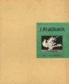 上野誠版画集