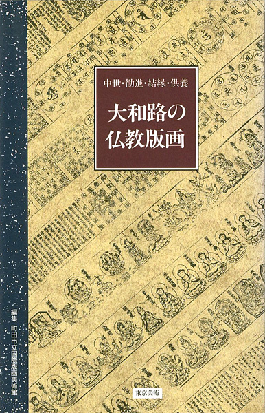 “大和路の仏教版画 中世・勧進・結縁・供養” 