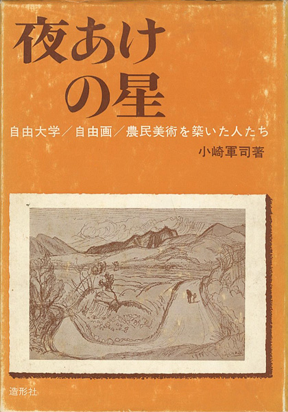 「夜あけの星 自由大学／自由画／農民美術を築いた人たち」小崎軍司
