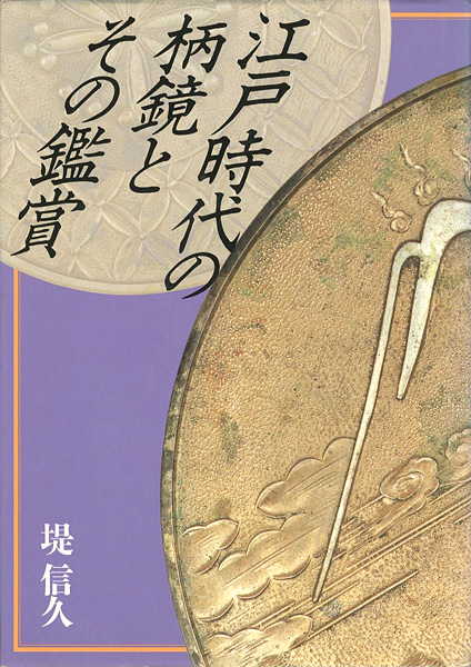 “江戸時代の柄鏡とその鑑賞” 堤信久