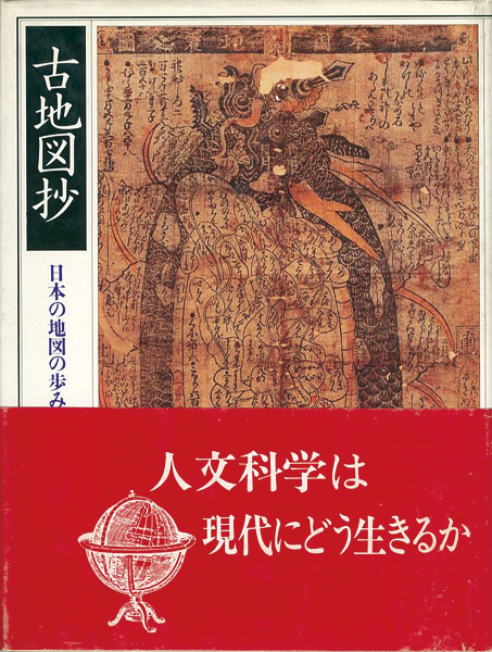 “古地図抄 日本の地図の歩み” 室賀信夫