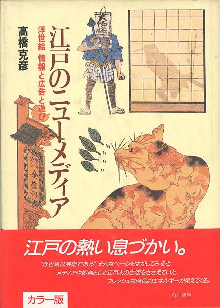 “江戸のニューメディア 浮世絵 情報と広告と遊び” 高橋克彦