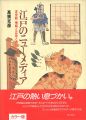 江戸のニューメディア 浮世絵 情報と広告と遊び