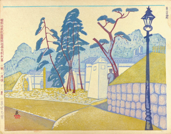 小泉癸巳男「昭和大東京百図絵　青山旧御所」