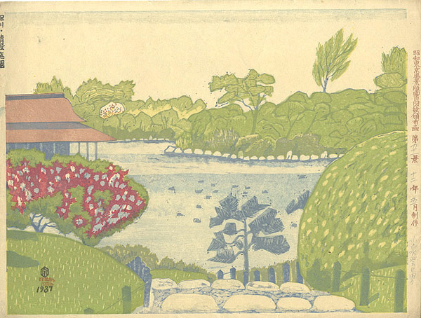 小泉癸巳男「昭和東京風景版画百図絵 深川・清澄庭園」