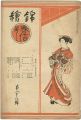 錦絵 第28号 春信特集