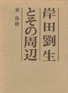 ｢岸田劉生とその周辺｣東珠樹