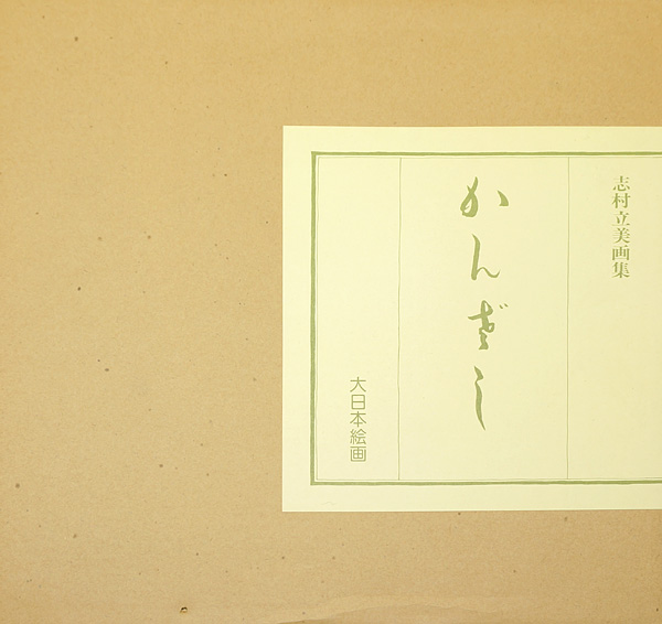 “志村立美画集 かんざし” 