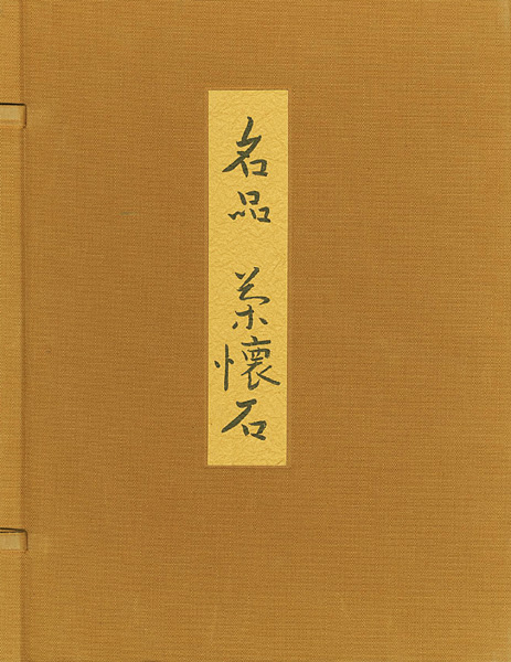 “名品 茶懐石” 辻嘉一