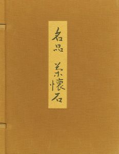 名品 茶懐石