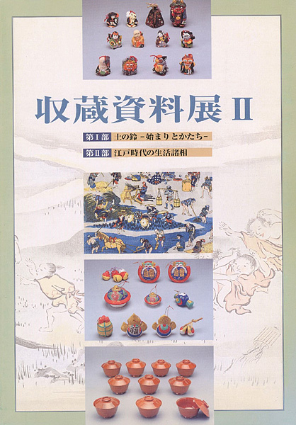 “収蔵資料展 II” 