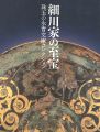 細川家の至宝 珠玉の永青文庫コレクション