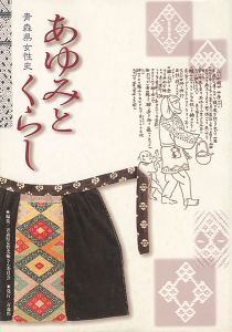 青森県女性史 あゆみとくらし