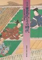豊島氏とその時代 中世の板橋と豊島郡