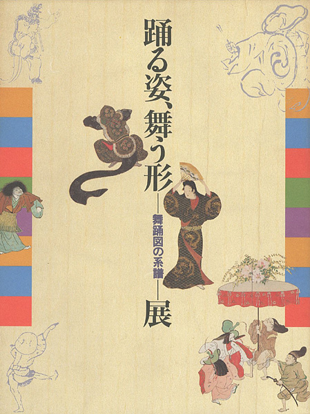 “踊る姿、舞う形 -舞踊図の系譜-展” 