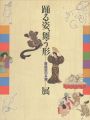 踊る姿、舞う形 -舞踊図の系譜-展