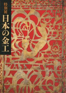 特別展 日本の金工