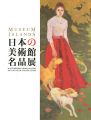 日本の美術館名品展
