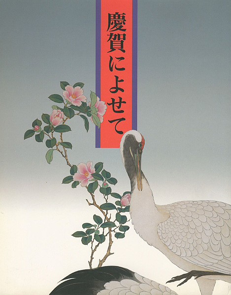 “慶賀によせて” 