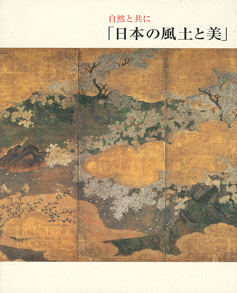 “自然と共に「日本の風土と美」” 