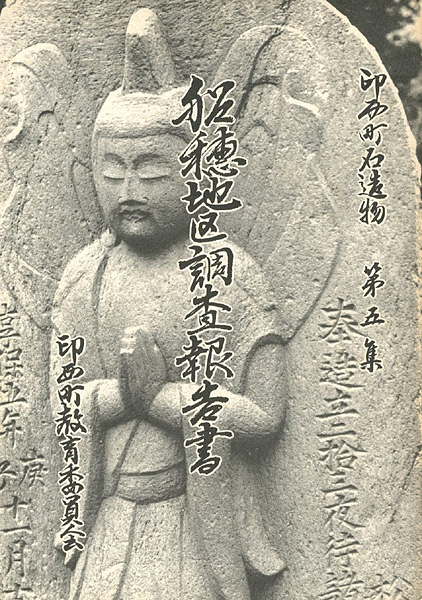「船穂地区調査報告書　印西町石造物 第5集」