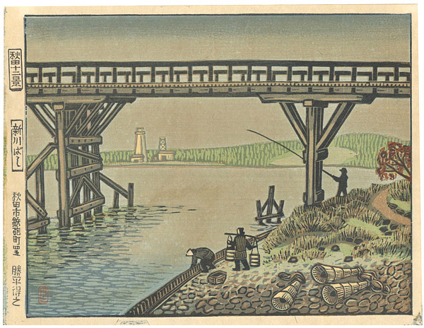 Katsuhira Tokushi “12 Views of Akita / Shinkawa Bridge”