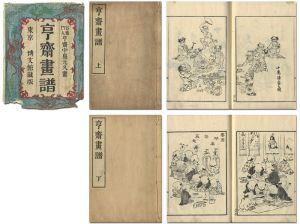 Kyosai (Nakajima Motohisa) / Kyosai gafu [亨斎画譜]