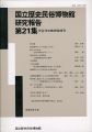 国立歴史民俗博物館研究報告 第21集 坪井洋文教授追悼号 