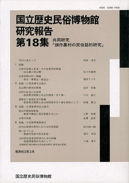 「国立歴史民俗博物館研究報告 第18集 共同研究「畑作農村の民俗誌的研究」」同博物館編