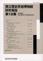 国立歴史民俗博物館研究報告 第18集 共同研究「畑作農村の民......