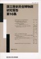国立歴史民俗博物館研究報告 第16集 