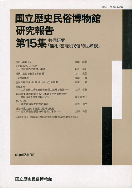 「国立歴史民俗博物館研究報告 第15集 共同研究「儀礼・芸能と民俗的世界観」  」同博物館編