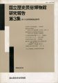 国立歴史民俗博物館研究報告 第3集 井上光貞前館長追悼号