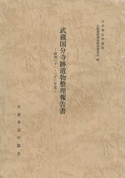 “武蔵国分寺跡遺物整理報告書 昭和31・33年度” 仏教遺跡調査特別委員会編