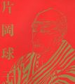 画業75年 浮世絵師と富士　片岡球子展