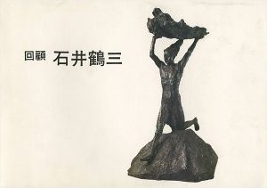 回顧 石井鶴三 たんだ一本の線