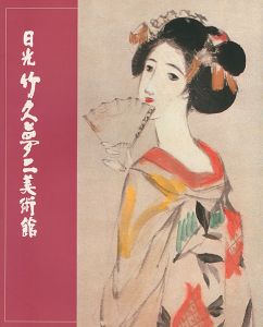 よみがえる大正浪漫 夢二の世界