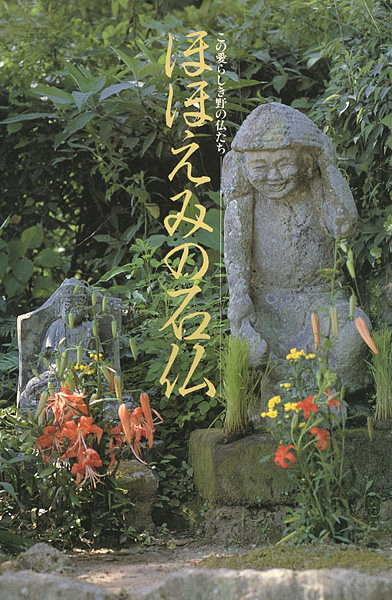 “この愛らしき野の仏たち ほほえみの石仏” 全国曹洞宗青年会編