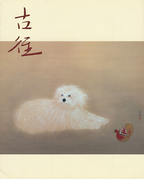 “生誕110年記念 小林古径展” 