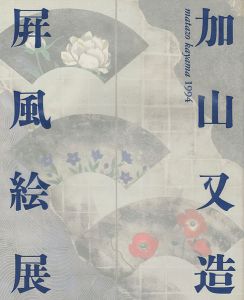 加山又造屏風絵展