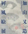 加山又造屏風絵展