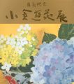 白寿記念 小倉遊亀展