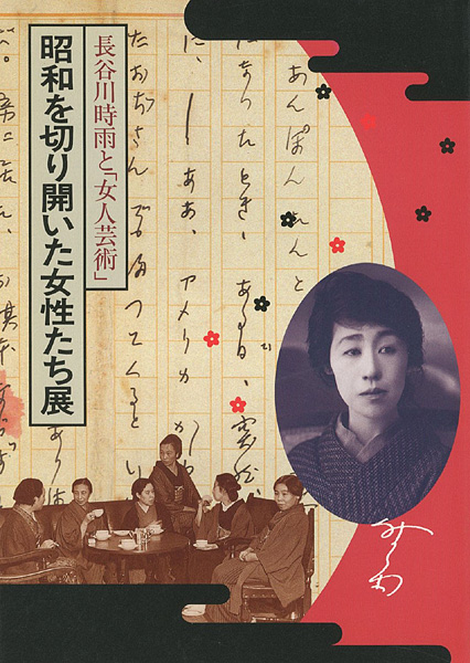 “長谷川時雨と「女人芸術」 昭和を切り開いた女性たち展” 