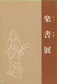 楽書展