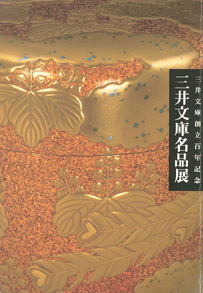“三井文庫名品展 創立百年記念” 