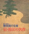 障壁画の宝庫－京・近江の名作